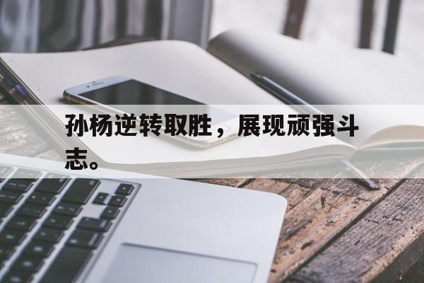DB体育官方首页-孙杨逆转取胜，展现顽强斗志。