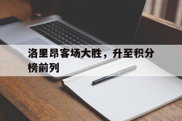 DB体育官方app下载-洛里昂客场大胜，升至积分榜前列
